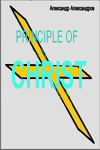 Book ''PRINCIPLE OF CHRIST'' 